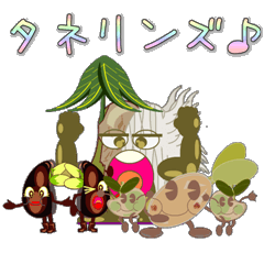 [LINEスタンプ] タネリンズ♪ 