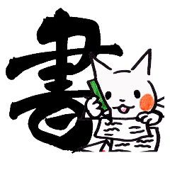 [LINEスタンプ] 筆文字コラボスタンプ 