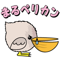 [LINEスタンプ] まるペリカン 