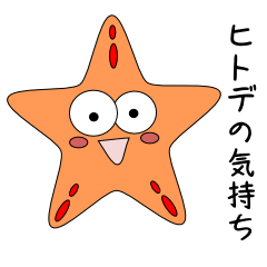 [LINEスタンプ] ヒトデの気持ち 