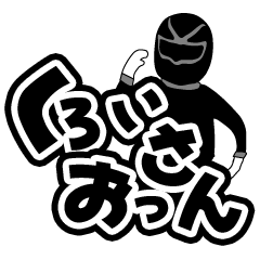 [LINEスタンプ] くろいおっさん