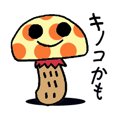 [LINEスタンプ] キノコかも？ 