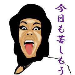 [LINEスタンプ] 家政婦あみ太のごめんください、このやろう