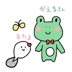 [LINEスタンプ] かえるさんとおたまさん。