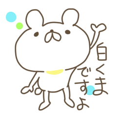 [LINEスタンプ] 自分は白くまだと確信しているくま 