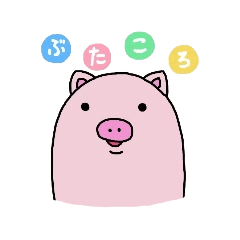[LINEスタンプ] ぶたころです。 