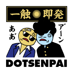 [LINEスタンプ] ヤンキー四文字熟語2｜DOTMAN 4.0 