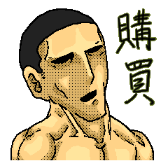 [LINEスタンプ] 二字熟語筋肉坊主 fetchpriority=high