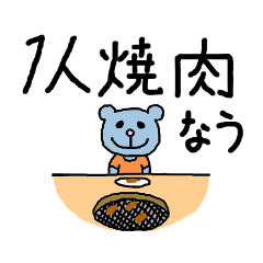 [LINEスタンプ] お一人様専用スタンプ 