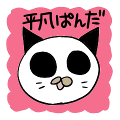 [LINEスタンプ] 平凡ぱんだ（続まっしろちゃん） 