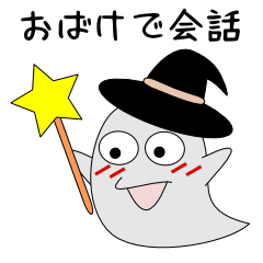 [LINEスタンプ] おばけで会話 