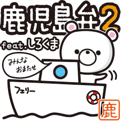 [LINEスタンプ] 鹿児島弁 feat. しろくま 2 