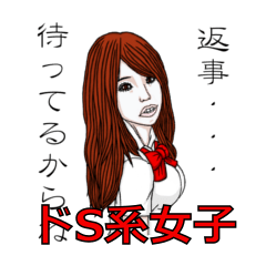 [LINEスタンプ] ドS系女子Vol.1