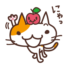 [LINEスタンプ] りんご☆ねこ 
