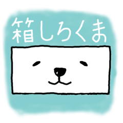 [LINEスタンプ] 箱しろくま[箱型どうぶつシリーズ] 