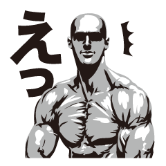 [LINEスタンプ] マッスル返信 fetchpriority=high