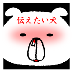 [LINEスタンプ] 伝えたい犬 