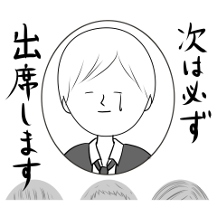 [LINEスタンプ] 欠席したやつ 