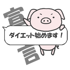 [LINEスタンプ] ピギーのダイエットライフ