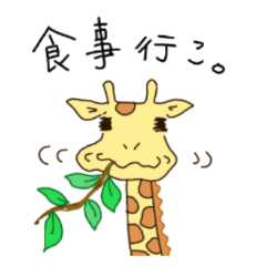 [LINEスタンプ] ゆるかわキリン