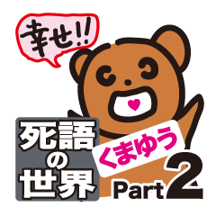 [LINEスタンプ] 「くまゆう」と死語の世界