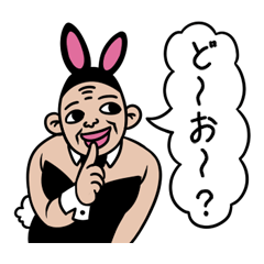 [LINEスタンプ] キモいバニーおやじ
