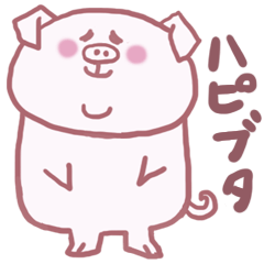 [LINEスタンプ] ハピブタ fetchpriority=high