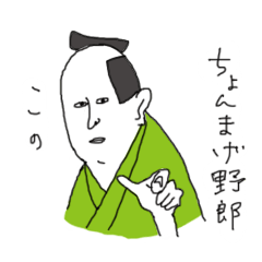 [LINEスタンプ] ちょんまげ野郎！武士スタンプ