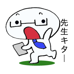 [LINEスタンプ] 先生キター 