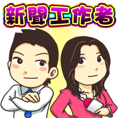 [LINEスタンプ] Journalists