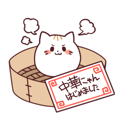[LINEスタンプ] 中華にゃん 