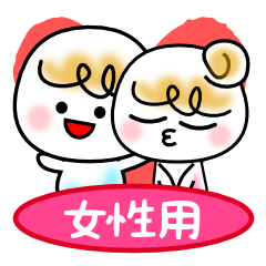 [LINEスタンプ] 仲良し夫婦＆カップル～女性用～