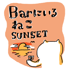 [LINEスタンプ] Barにいるねこ,サンセット 