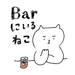 [LINEスタンプ] Barにいるねこ 