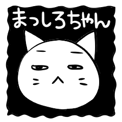 [LINEスタンプ] マッシロちゃん 
