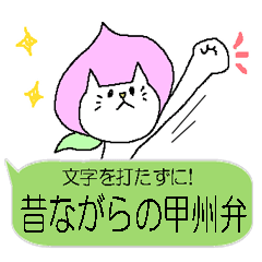 [LINEスタンプ] 文字を打たずに！昔ながらの甲州弁スタンプ