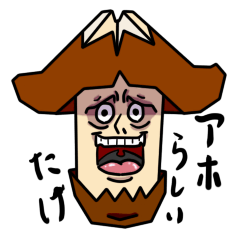 [LINEスタンプ] 人面しいたけ 