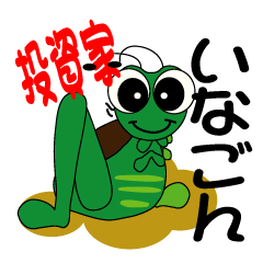 [LINEスタンプ] 投資家いなごん ver.1 