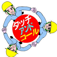 [LINEスタンプ] 工事現場の安全促進スタンプです！ fetchpriority=high