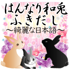 [LINEスタンプ] はんなり和兎ふきだし 