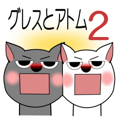 [LINEスタンプ] グレスとアトム 2 