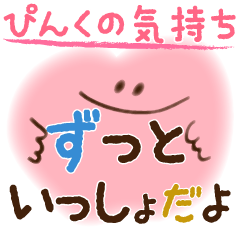 [LINEスタンプ] ぴんくの気持ち 