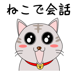 [LINEスタンプ] 猫で会話 