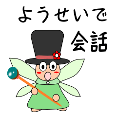 [LINEスタンプ] ようせいで会話 