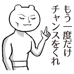 [LINEスタンプ] もう一度だけ、チャンスをくれ 