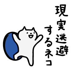 [LINEスタンプ] 現実逃避するネコ fetchpriority=high