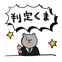 [LINEスタンプ] 判定するクマ 