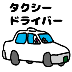[LINEスタンプ] タクシードライバー 