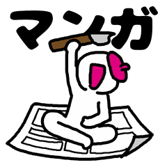 [LINEスタンプ] マンガを描く人用スタンプ 