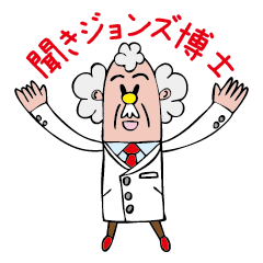 [LINEスタンプ] 聞きジョンズ博士 